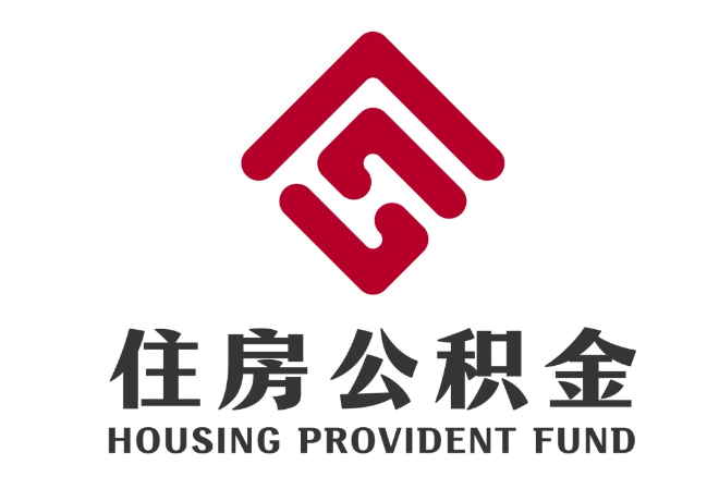 户县住房公积金代提
